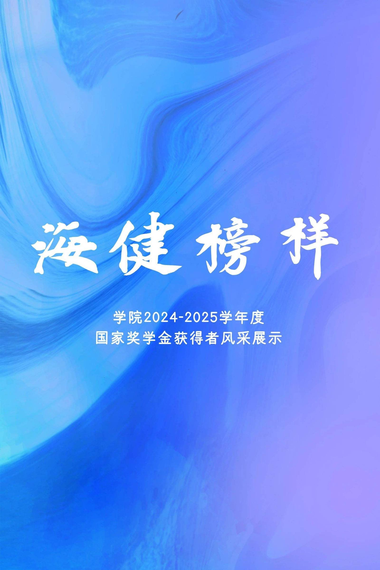 学院2024-2025学年度国家奖学金获得者风采展示