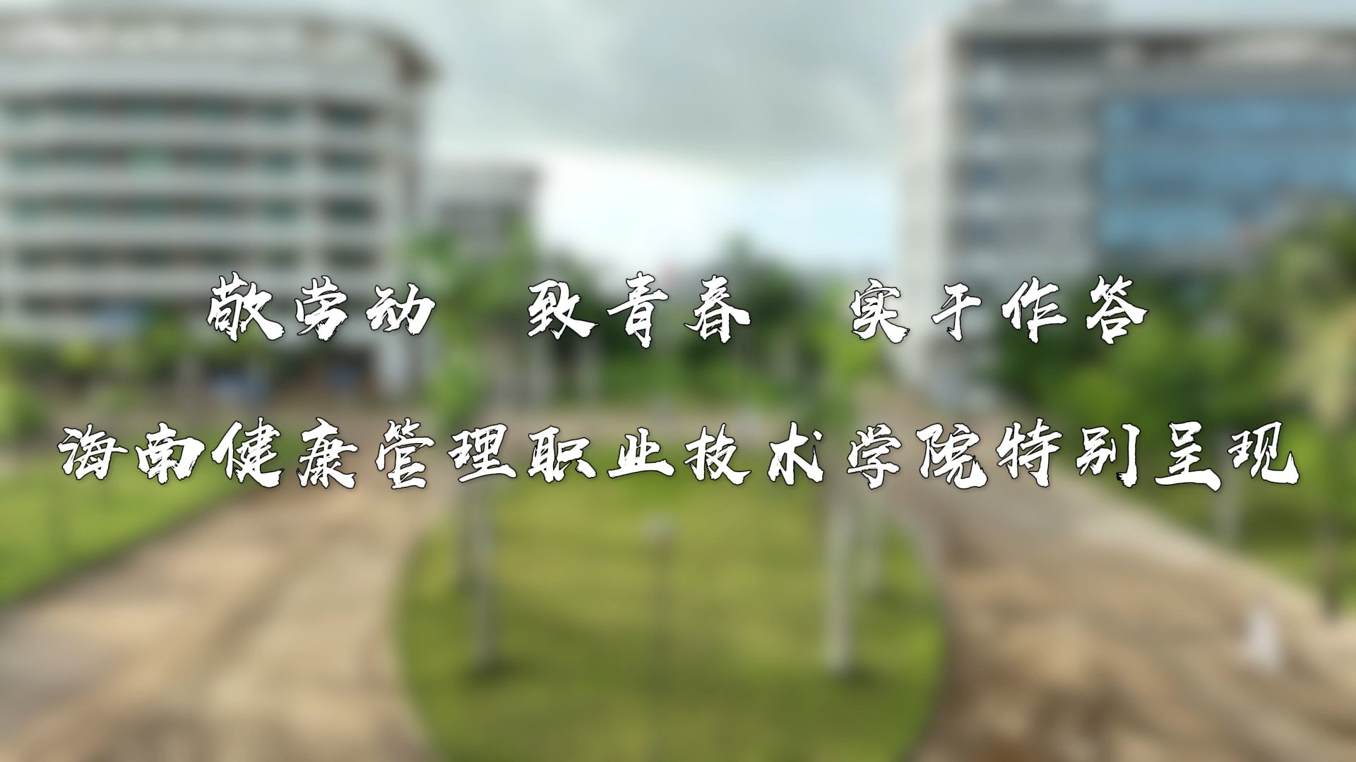 敬劳动 致青春 实干作答——PA视讯集团网站特别呈现