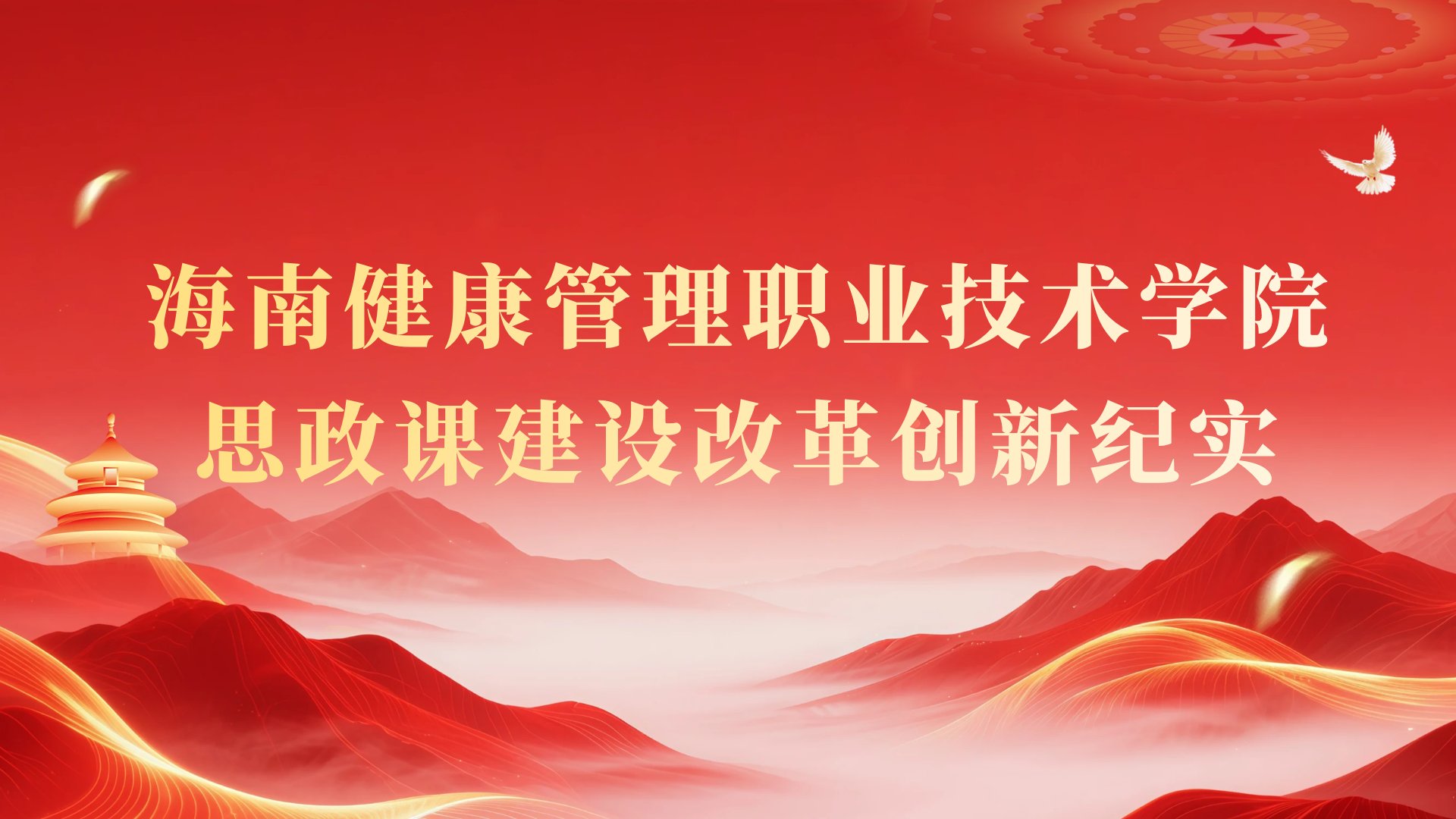 守正创新担使命、铸魂育人显担当——PA视讯集团网站思政课建设改革创新纪实