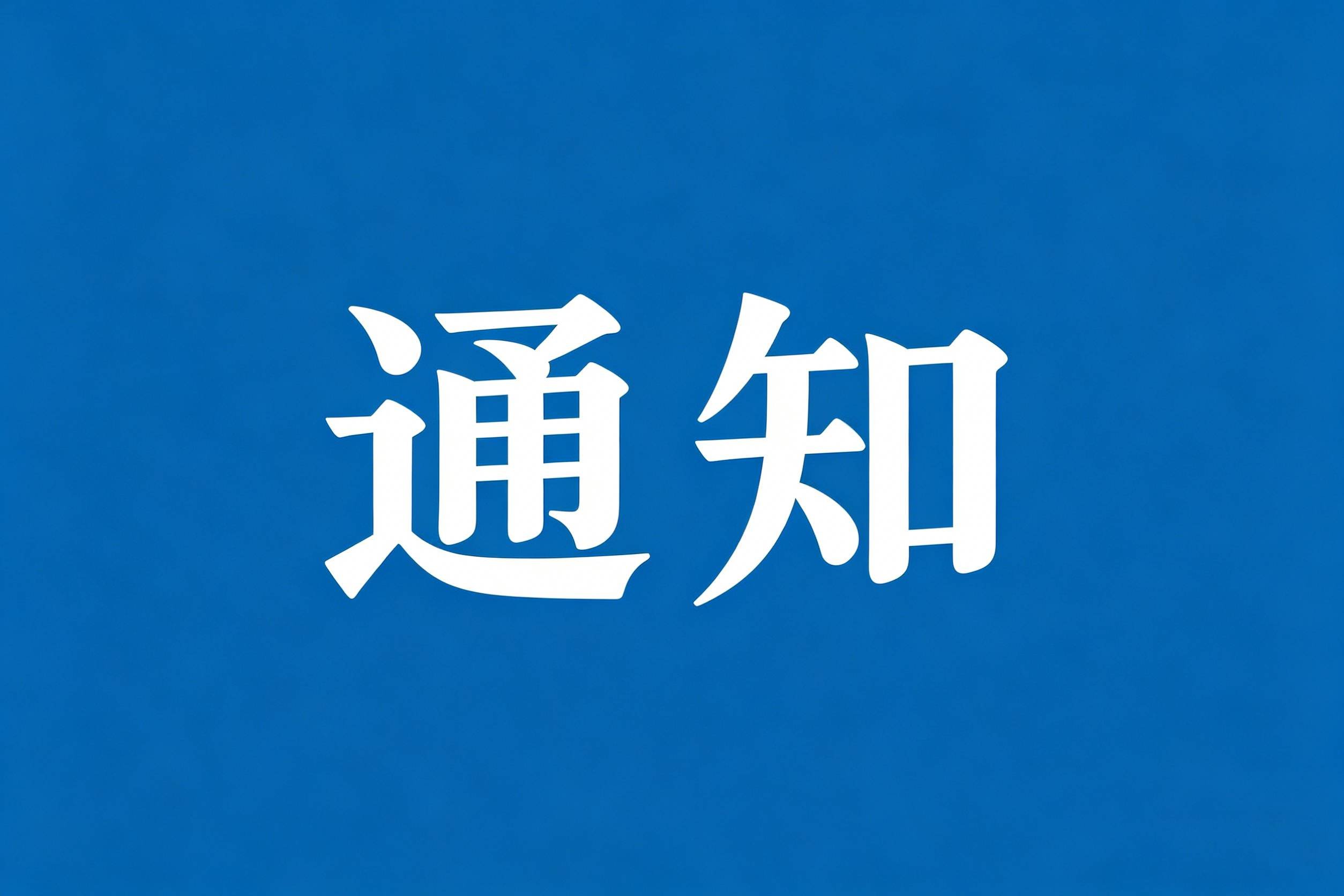 关于印发《PA视讯集团网站2026-2027学年度校历》的通知