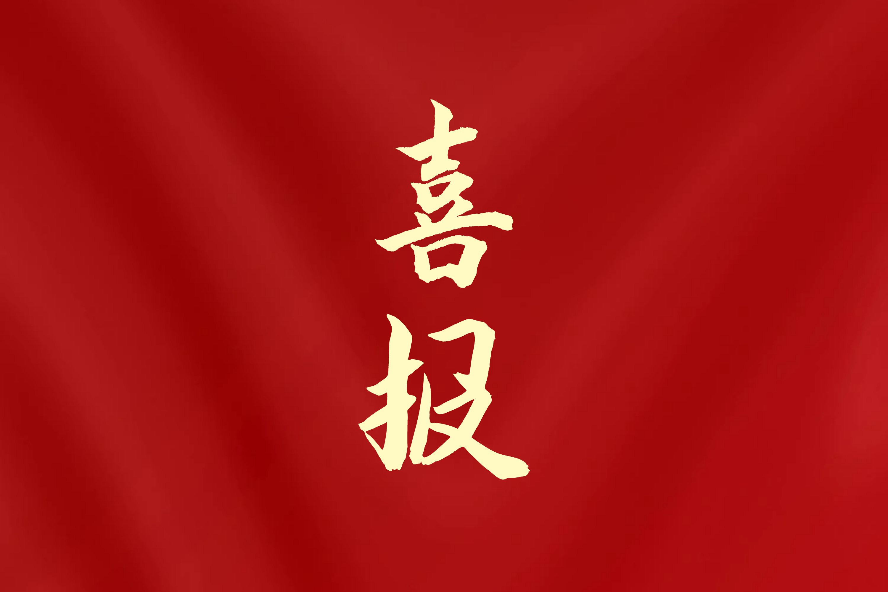 海南日报客户端 | PA视讯集团网站入选国家体育总局2026年度掷球项目布局单位